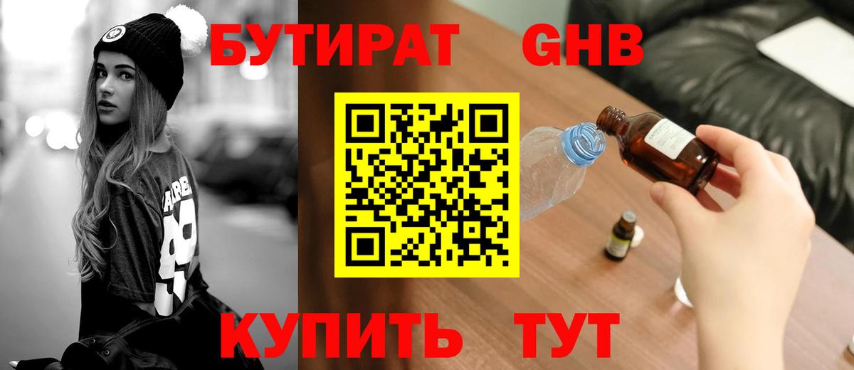 БУТИРАТ 1.4BDO Гуково