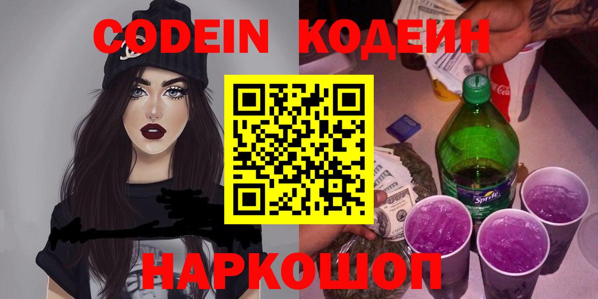 Codein напиток Lean (лин)  Codein Purple Drank  Гуково  Вход с VPN 